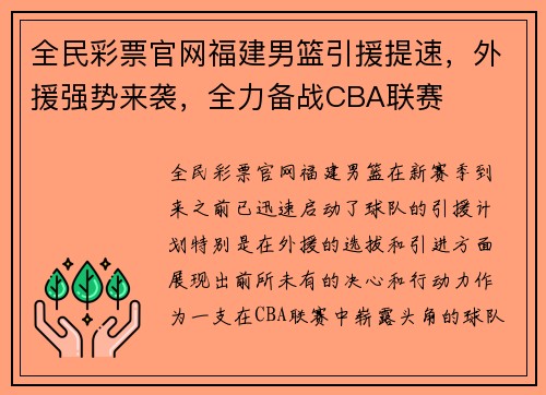 全民彩票官网福建男篮引援提速，外援强势来袭，全力备战CBA联赛
