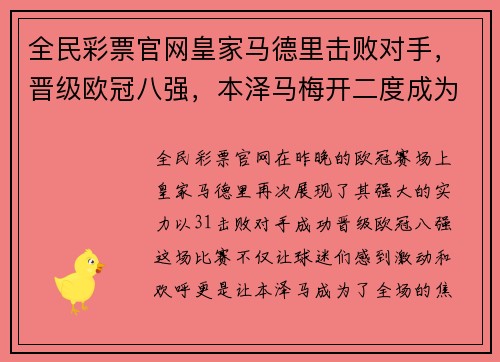 全民彩票官网皇家马德里击败对手，晋级欧冠八强，本泽马梅开二度成为英雄