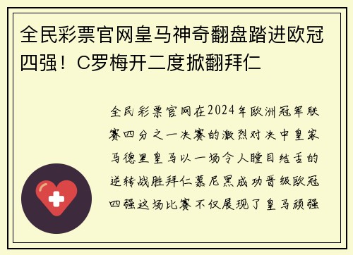 全民彩票官网皇马神奇翻盘踏进欧冠四强！C罗梅开二度掀翻拜仁
