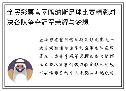 全民彩票官网喀纳斯足球比赛精彩对决各队争夺冠军荣耀与梦想