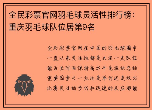全民彩票官网羽毛球灵活性排行榜：重庆羽毛球队位居第9名
