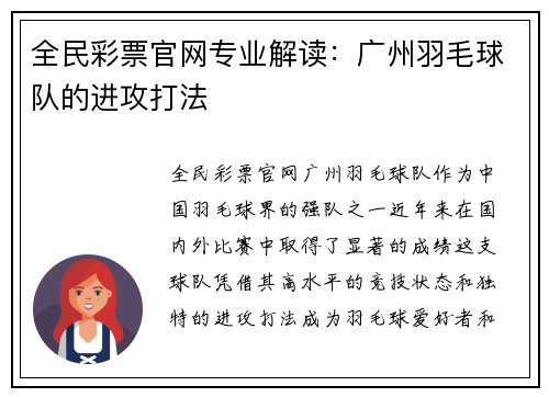全民彩票官网专业解读：广州羽毛球队的进攻打法