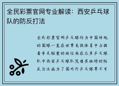 全民彩票官网专业解读：西安乒乓球队的防反打法