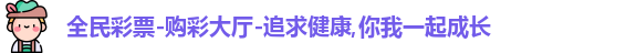 全民彩票